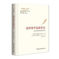 伯罗奔半岛战争志