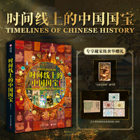 时间线上的中国国宝