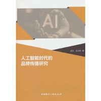 人工智能时代的品牌传播研究