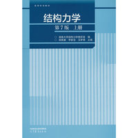 结构力学（第7版）上册
