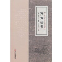 中医历代养生名著集成-万寿仙书