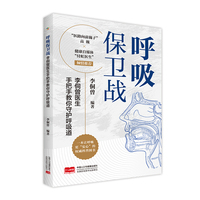 呼吸保卫战：李侗曾医生手把手教你守护呼吸道