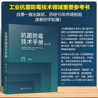 抗菌防霉技术手册   第三版