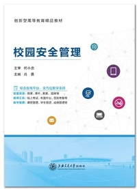 校园安全管理