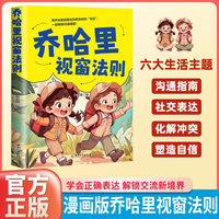 漫画乔哈里视窗法则 让孩子学会正确表达赢在社交 提升思维逻辑沟通能力