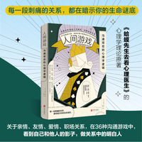 人间游戏：沟通背后的心理学逻辑 《蛤蟆先生去看心理医生》的心理理论原著