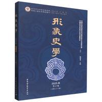 《形象史学》2025年冬之卷（总第三十六辑）