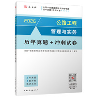 公路工程管理与实务历年真题+冲刺试卷