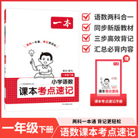 26春一本小学语文数学课本考点速记一年级下册人教版知识点归纳总结高频考点分类便携版预习复习语数一本通