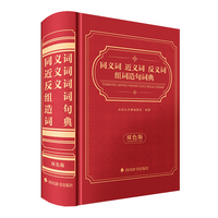 同义词近义词反义词组词造句词典（双色版)