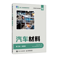 汽车材料（第3版）（微课版）