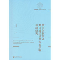 技术创新模式对区域经济增长的影响机制研究