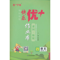 25下优+作业本4年级 语文（RJ人教）