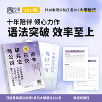 2027版考研公共日语语法快学