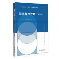 简明线性代数（第2版）公共基础课线性代数教材 冯永平 邓明香 刘自强 北京大学出版社9787301371879