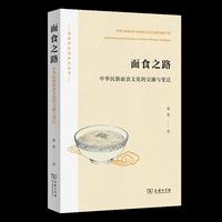 面食之路：中华民族面食文化的交融与变迁