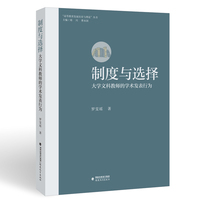 制度与选择：大学文科教师的学术发表行为