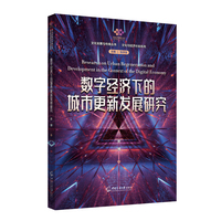 数字经济下的城市更新发展研究