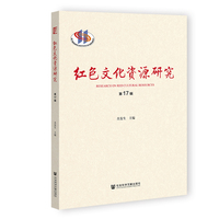 红色文化资源研究 第17辑