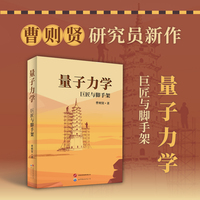 量子力学：巨匠与脚手架   曹则贤   百年量子传奇，一次溯源之旅。拆解巨匠的思维“脚手架”，让量子力学的诞生过程，重塑理解量子力学的方式。