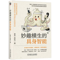 妙趣横生的具身智能   李昂 王庆先   具身智能   仿生智能  分布式智能