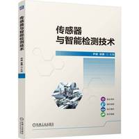 传感器与智能检测技术   尹昶 徐腾   职业教育本科教材 传感器 智能检测技术