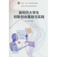 新时代大学生创新创业基础与实践