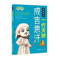 漫画趣读一代天骄成吉思汗