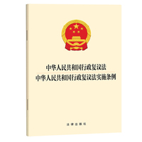 中华人民共和国行政复议法 中华人民共和国行政复议法实施条例