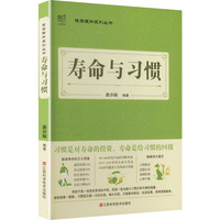 寿命与习惯