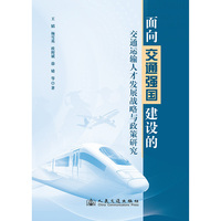 面向交通强国建设的交通运输人才发展战略与政策研究