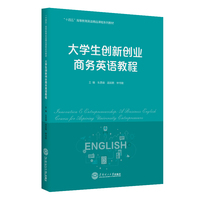 大学生创新创业商务英语教程