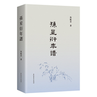 孙星衍年谱