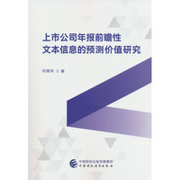 上市公司年报前瞻性文本信息的预测价值研究