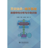 滑动轴承-转子系统故障特性分析与分类识别