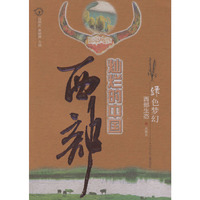 绿色梦幻：西部生态——灿烂的中国西部