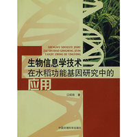 生物信息学技术在水稻功能基因研究中的应用