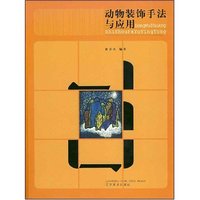 动物装饰手法与应用