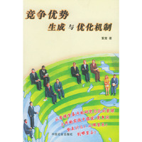 竞争优势生成与优化机制