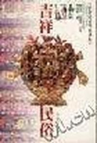 吉祥民俗-中华民俗风情丛书