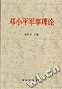 邓小平军事理论