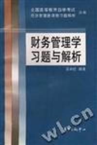 财务管理学习题与解析