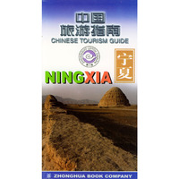 中国旅游指南 宁夏