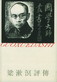 梁漱溟评传
