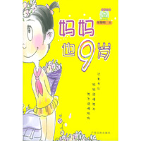 妈妈也九岁