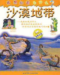 我想知道为什么：沙漠地带