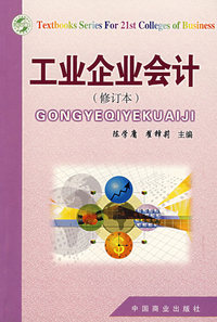 工业企业会计(修订本)