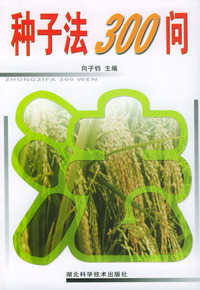 种子法300问