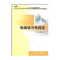 21世纪全国应用型本科电子通信系列实用规划教材电磁场与电磁波（王善进）
