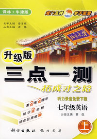 升级版三点一测拓成才之路：七年级英语：听力录音免费下载（上）译林＋牛津版